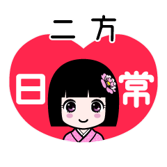 二方（日常）のLINEスタンプ