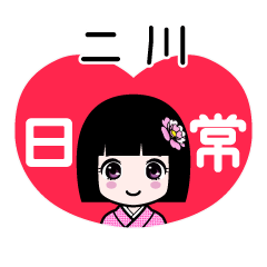 二川（日常）のLINEスタンプ