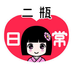 二瓶（日常）のLINEスタンプ