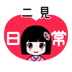 二見（日常）のLINEスタンプ