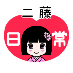 二藤（日常）のLINEスタンプ