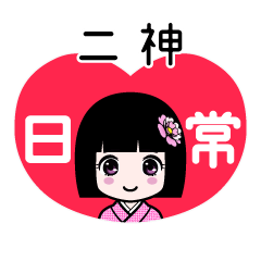 二神（日常）のLINEスタンプ