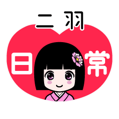 二羽（日常）のLINEスタンプ