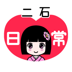 二石（日常）のLINEスタンプ