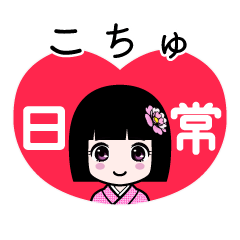 こちゅ（日常）のLINEスタンプ