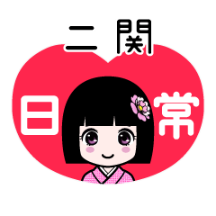 二関（日常）のLINEスタンプ