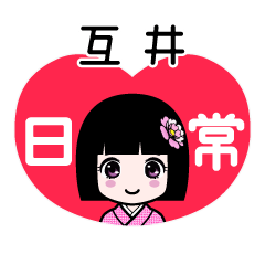 互井（日常）のLINEスタンプ