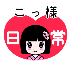 こっ様（日常）のLINEスタンプ