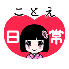 ことえ（日常）のLINEスタンプ