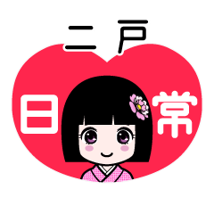 二戸（日常）のLINEスタンプ