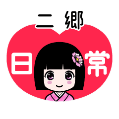 二郷（日常）のLINEスタンプ