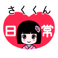 さくくん（日常）のLINEスタンプ