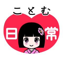 ことむ（日常）のLINEスタンプ