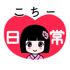 こちー（日常）のLINEスタンプ