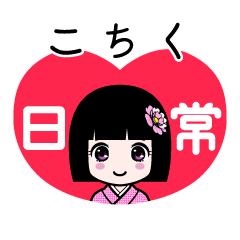 こちく（日常）のLINEスタンプ