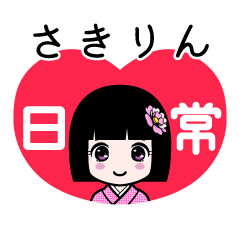 さきりん（日常）のLINEスタンプ