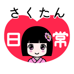 さくたん（日常）のLINEスタンプ