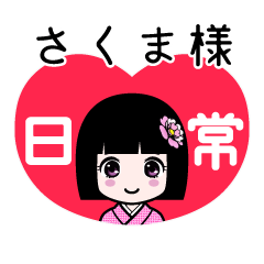 さくま様（日常）のLINEスタンプ