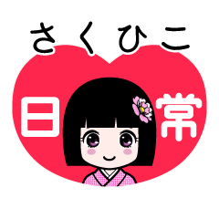 さくひこ（日常）のLINEスタンプ