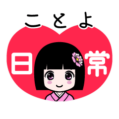 ことよ（日常）のLINEスタンプ