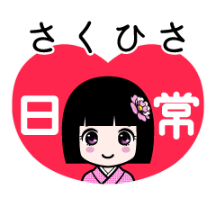さくひさ（日常）のLINEスタンプ