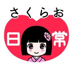 さくらお（日常）のLINEスタンプ