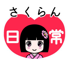 さくらん（日常）のLINEスタンプ