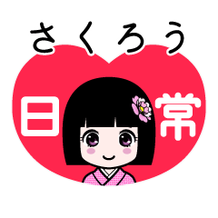さくろう（日常）のLINEスタンプ