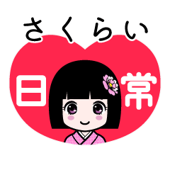 さくらい（日常）のLINEスタンプ