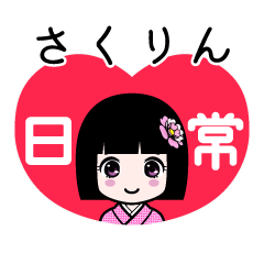 さくりん（日常）のLINEスタンプ