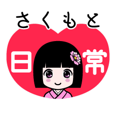 さくもと（日常）のLINEスタンプ
