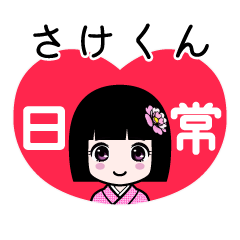 さけくん（日常）のLINEスタンプ