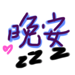 早安好用貼圖