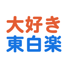 Higashihakuraku text Sticker