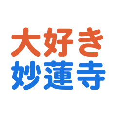 Myourenji text Sticker