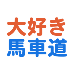 Bashamichi text Sticker