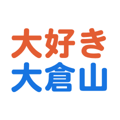 Ookurayama text Sticker