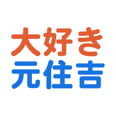 Motosumiyoshi text Sticker