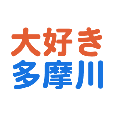 Tamagawa text Sticker