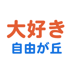 Jiyugaoka text Sticker