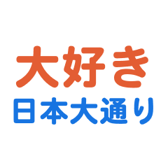 Nihonoodori text Sticker