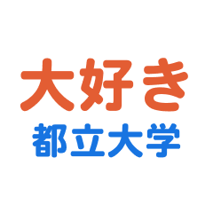 Toritsudaigaku text Sticker