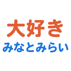 Minatomirai text Sticker