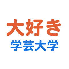 Gakukeidaiagaku text Sticker