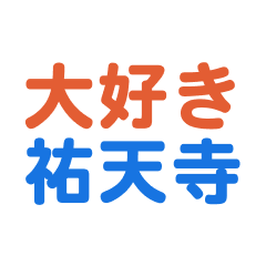 Yutenji text Sticker