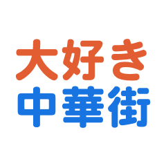 Chuukagai text Sticker