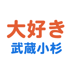 Musashikosugi text Sticker