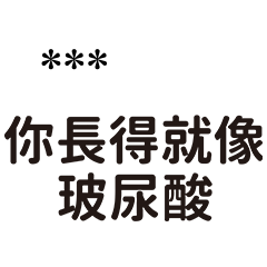 長得像錯了嗎''超嘴''2.0-隨你填