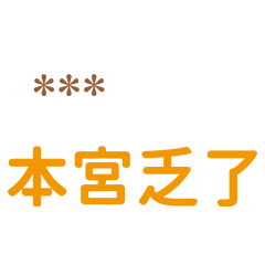 本宮乏了''宮廷語錄''-隨你填