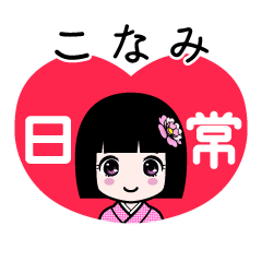 こなみ（日常）のLINEスタンプ